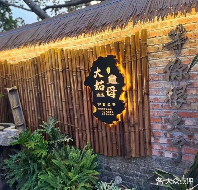 清远大姑母农庄(东城店)