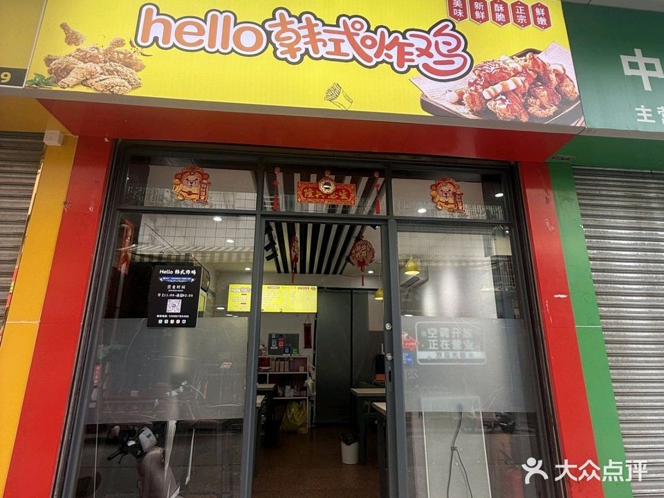 hello韩式炸鸡(南海店)