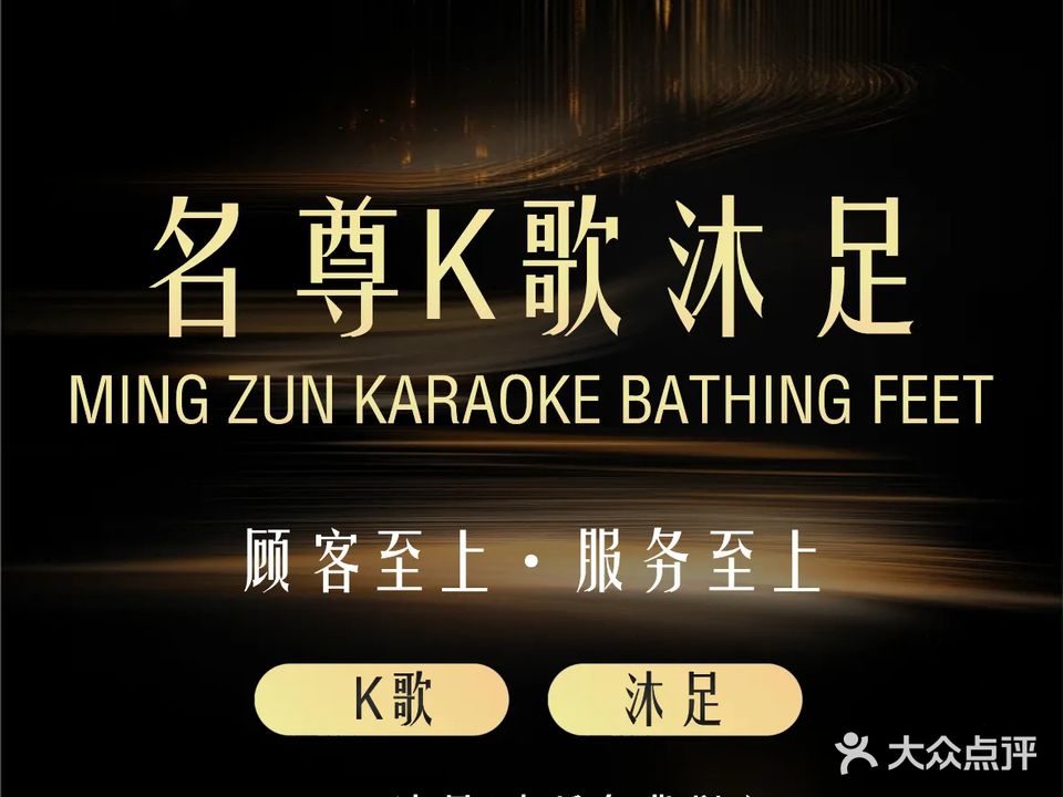 名尊K歌足浴·SPA(泽胜温泉城店)