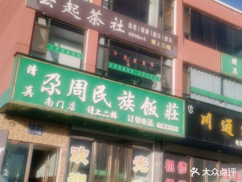 尕周民族饭庄(南门店)