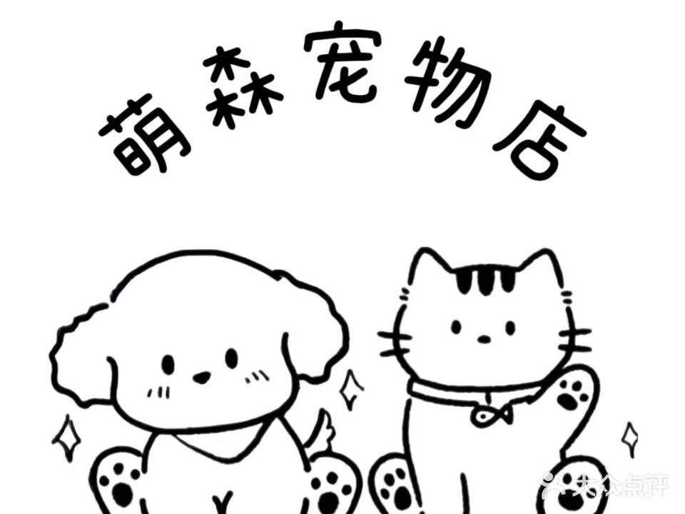萌森宠物店