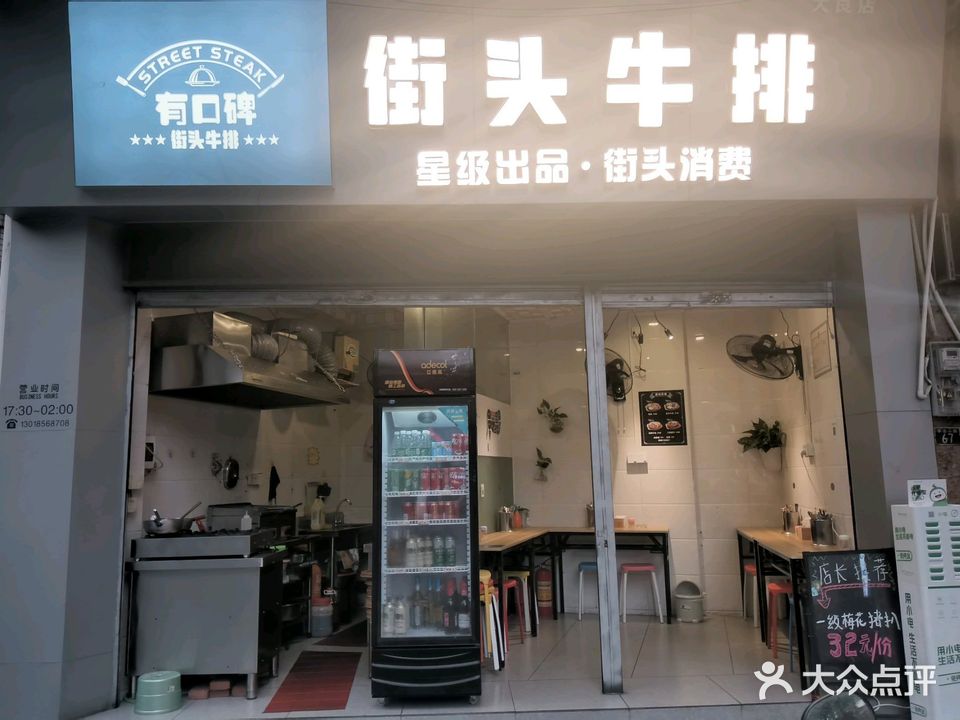 有口碑街头牛排(大良店)