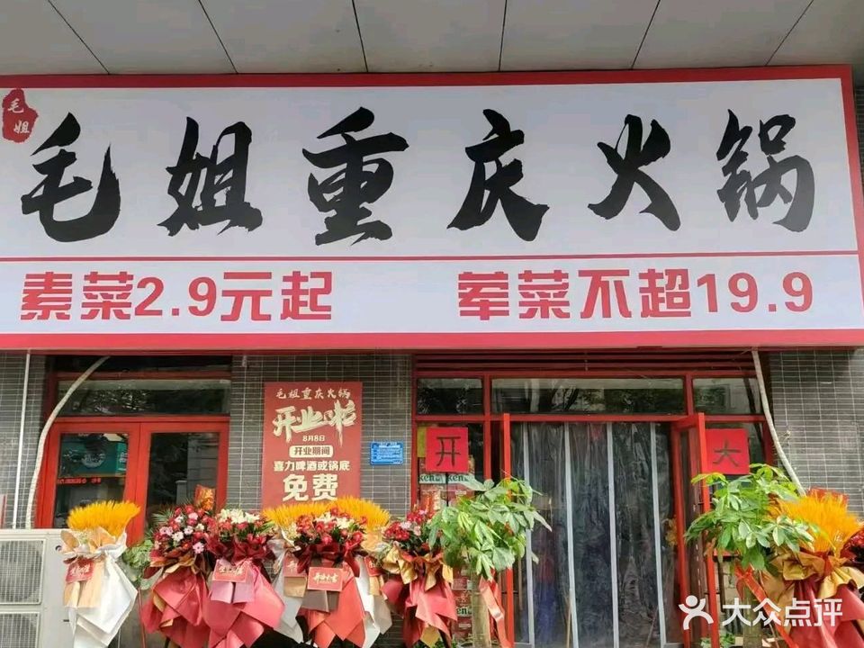 毛姐重庆老火锅(淮河新城店)