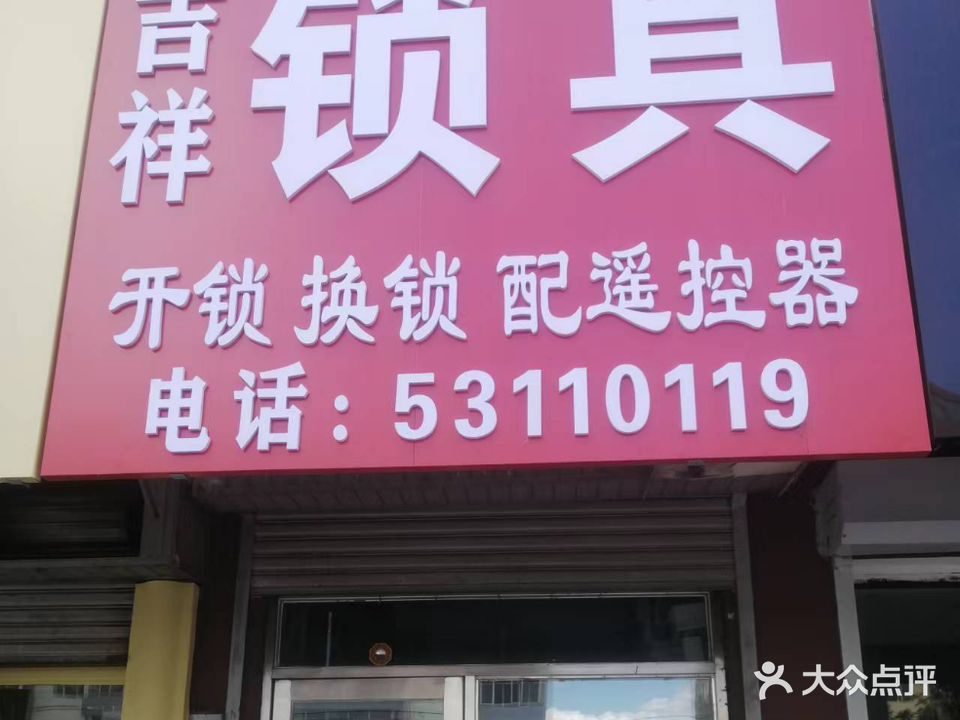 吉祥锁具开锁换锁