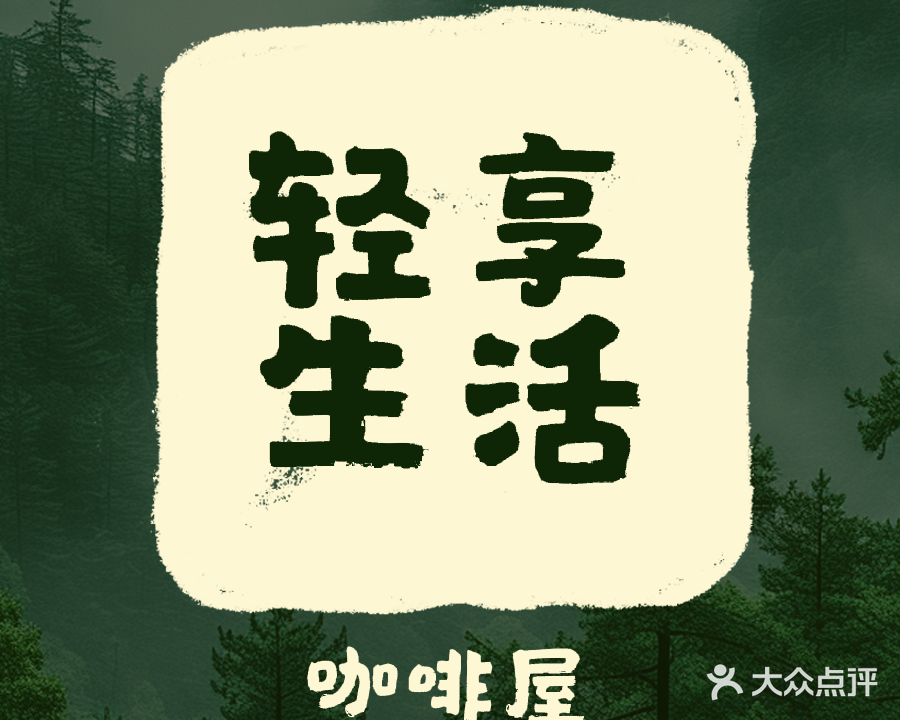 轻享生活(中天阳光城店)