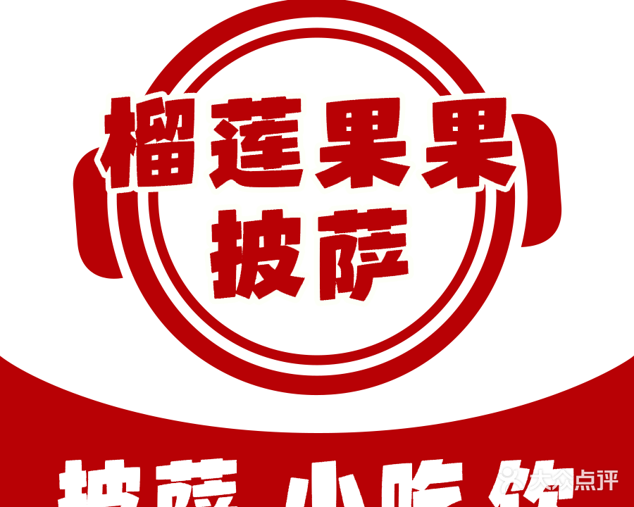 大元榴莲披萨·老汽车总站店