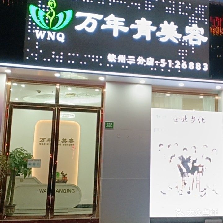 万年青美容(钦州三分店)