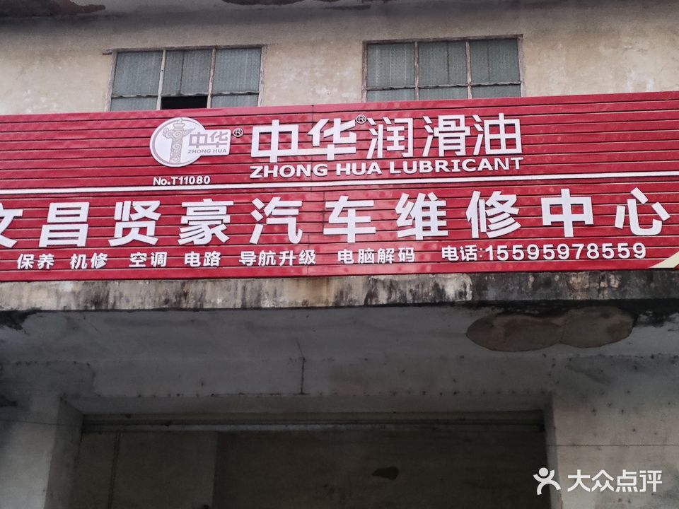 中华润滑油(贤豪汽车维修中心)