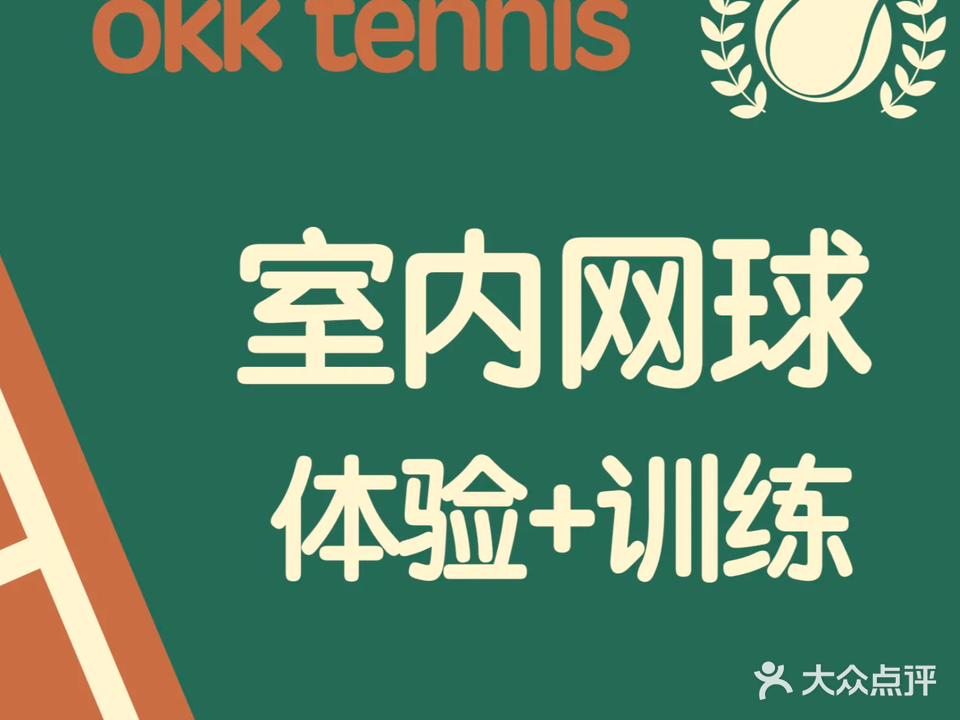 OKK网球练习室