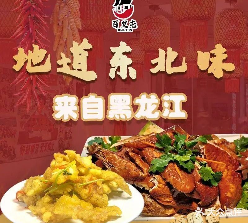 百里屯·东北家乡菜(凤屿路店)