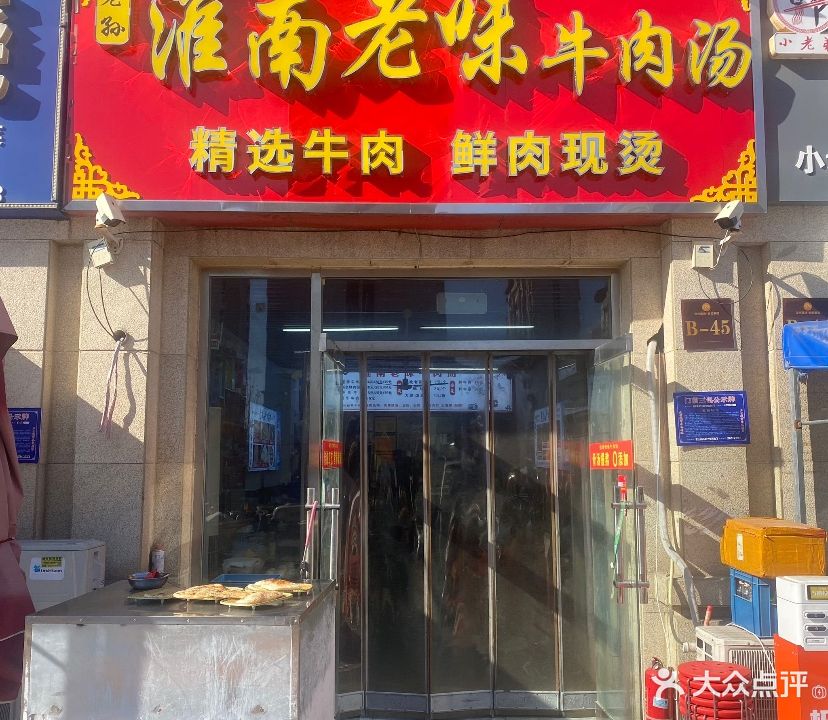 永才淮南牛肉汤(世纪家园店)
