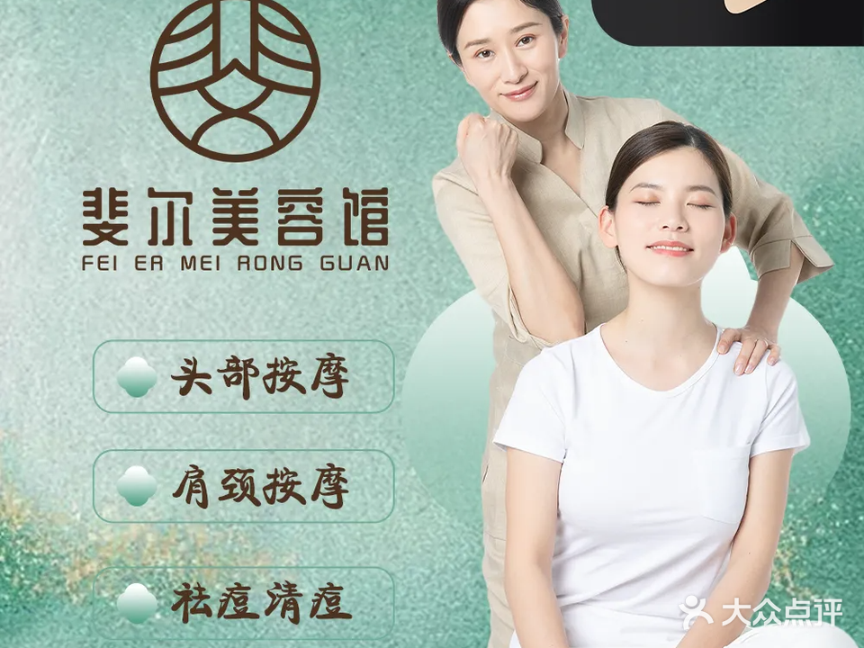 斐尔美容·沙疗·养生馆(盛和园店)