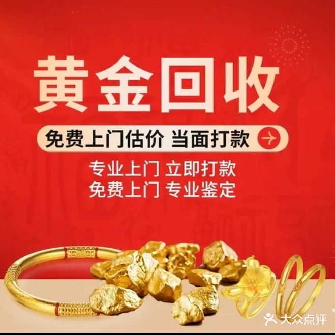 黄金回收