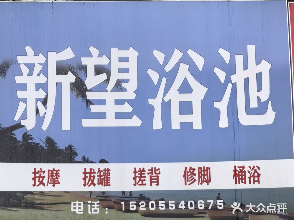 新望浴池