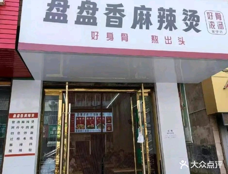 清真·盘盘香麻辣烫