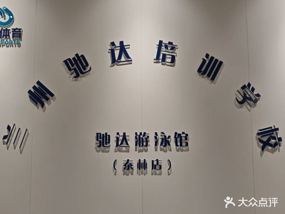 兰州驰达游泳馆