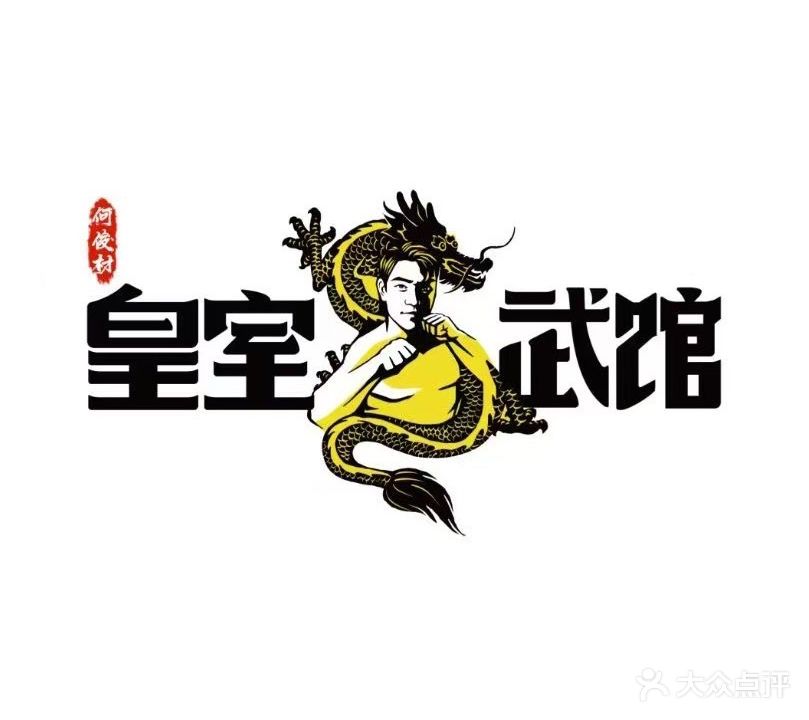 皇室武馆(崖州文体中心)