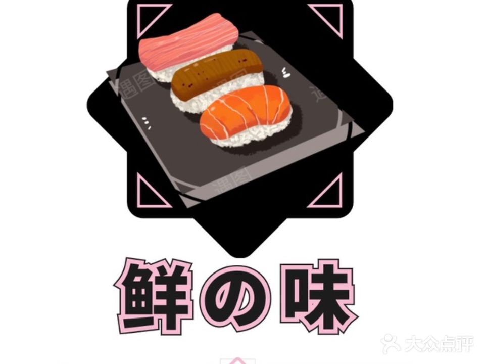 鲜之味寿司刺身(玉龙花园店)