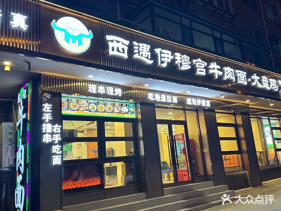 清真西遇伊穆宫牛肉面·大盘鸡