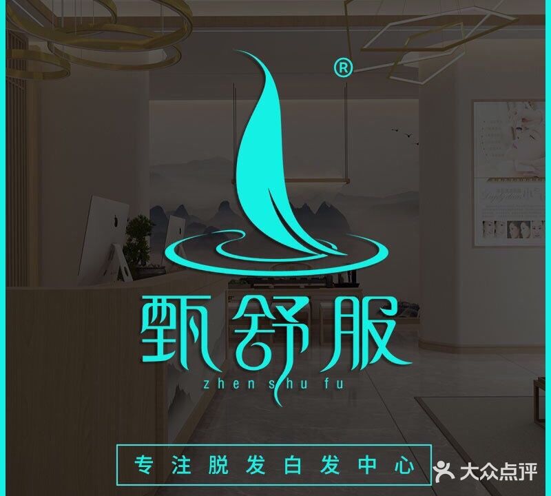 四季甄舒服·脱发生发中心(彩虹店)