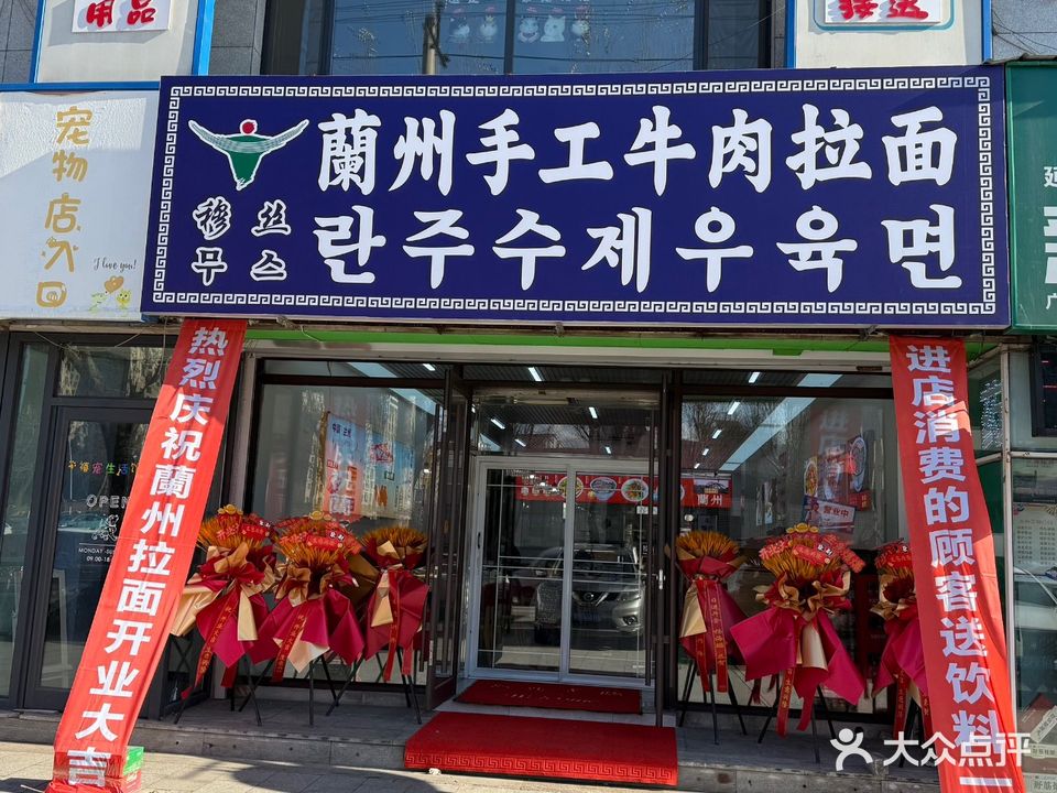 清真兰州手工牛肉拉面