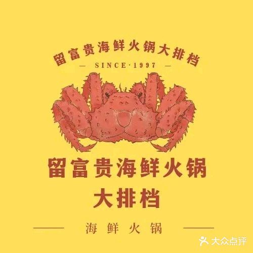 留富贵海鲜火锅排挡