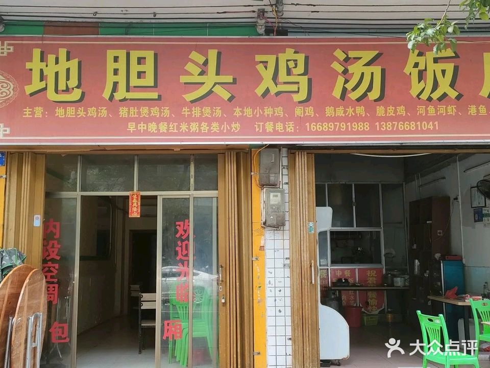 地胆头鸡汤饭店