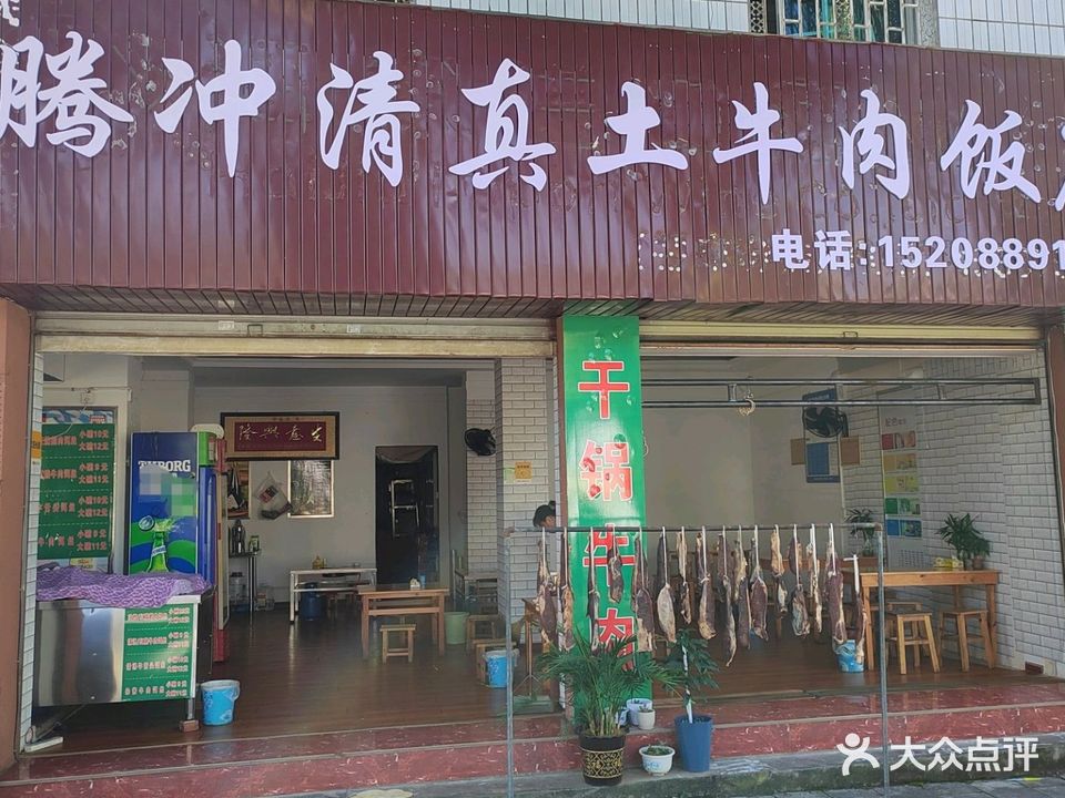 腾冲清真土牛肉饭店(芒市店)