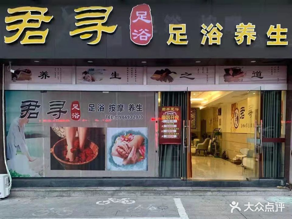 君寻足浴养生(世纪广场店)