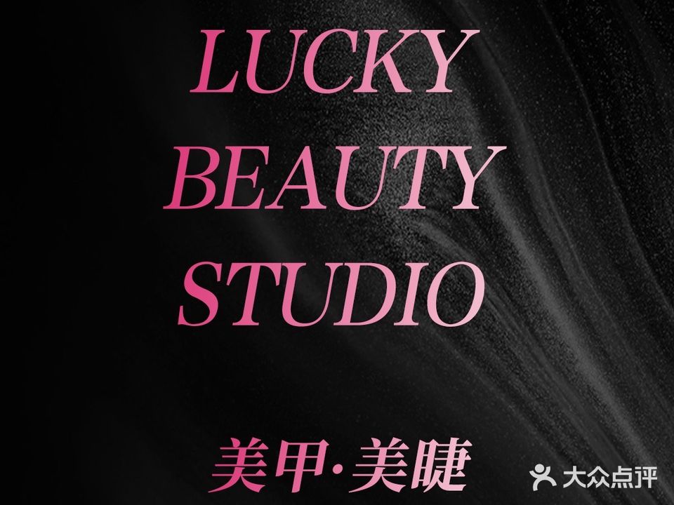 Lucky·beauty美甲美睫