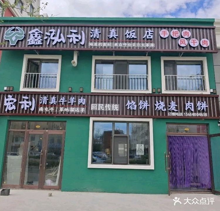 鑫泓利清真饭店