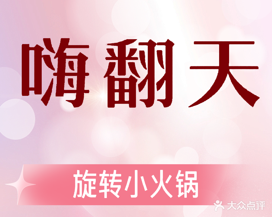 嗨翻天旋转小火锅(涂山路店)