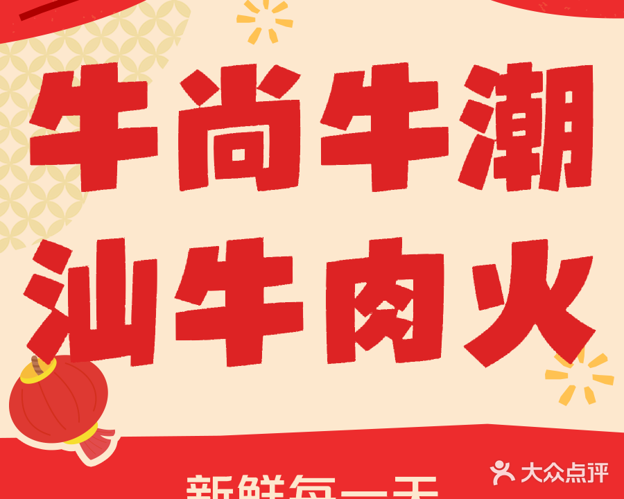 牛尚牛潮汕牛肉火锅(银湖欧尚店)
