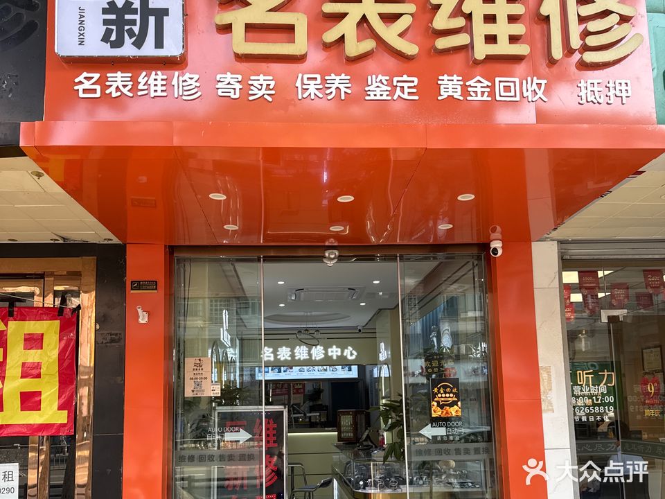 匠新名表维修黄金回收服务中心