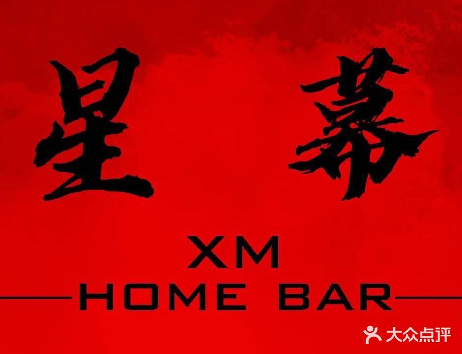 星幕home bar