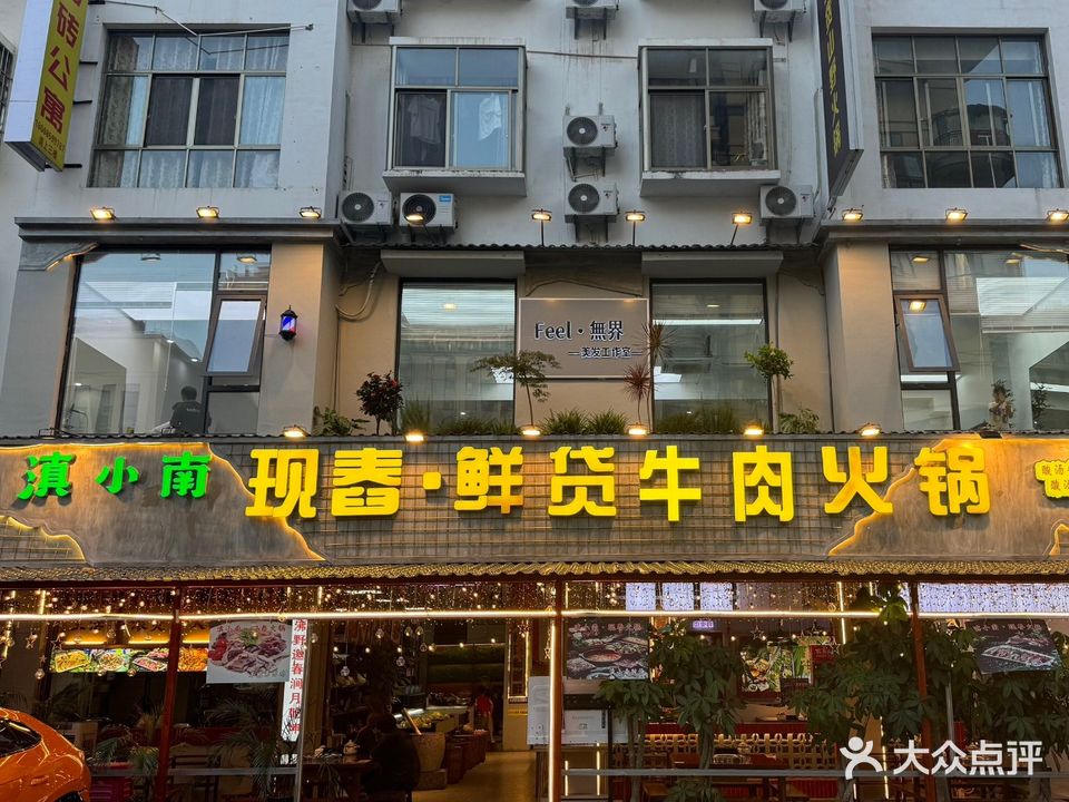 滇小南·现舂·鲜货酸汤牛肉火锅