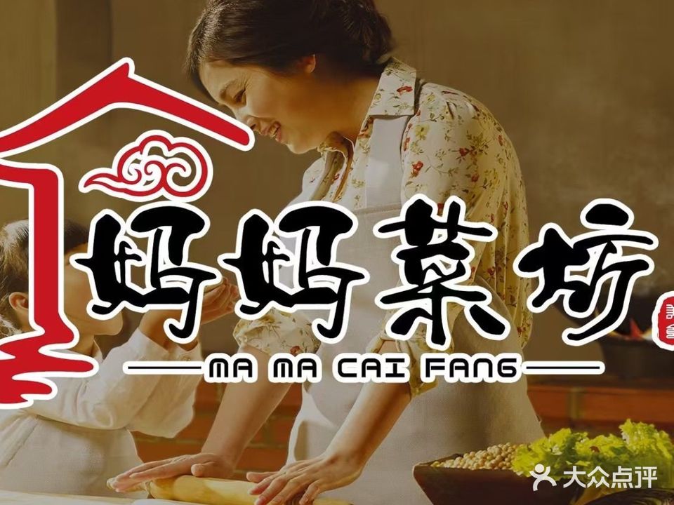 妈妈菜坊(碧乐时光店)