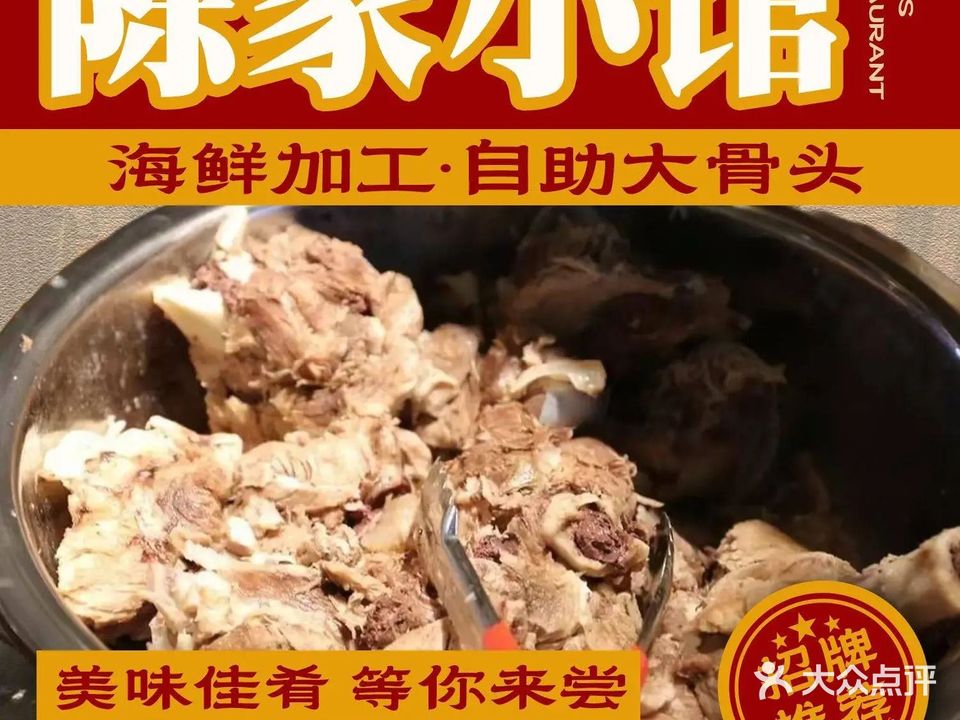 陈家小馆海鲜加工·大骨头
