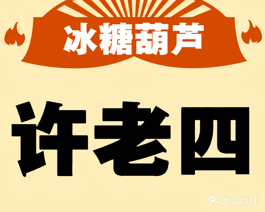 许老四冰糖葫芦(东方汇购物中心店)