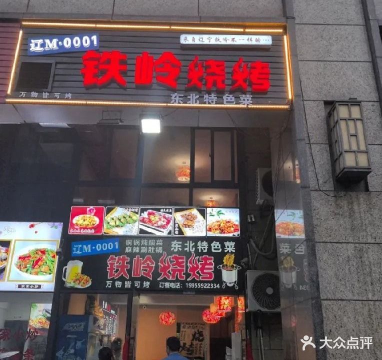 辽M·0001铁岭烧烤