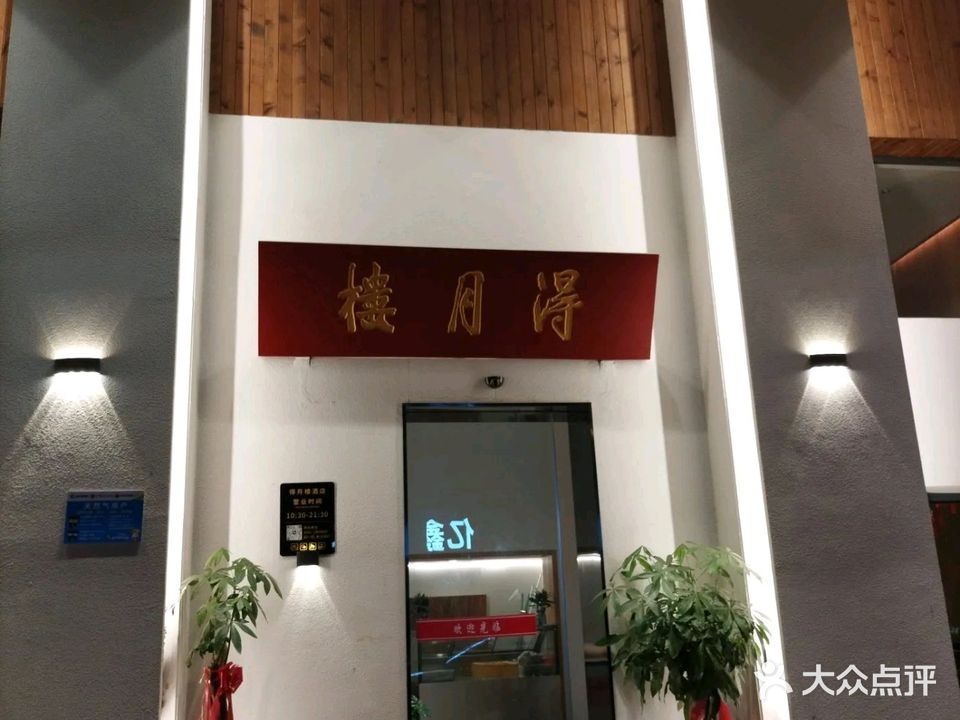 得月楼(新新尚层店)
