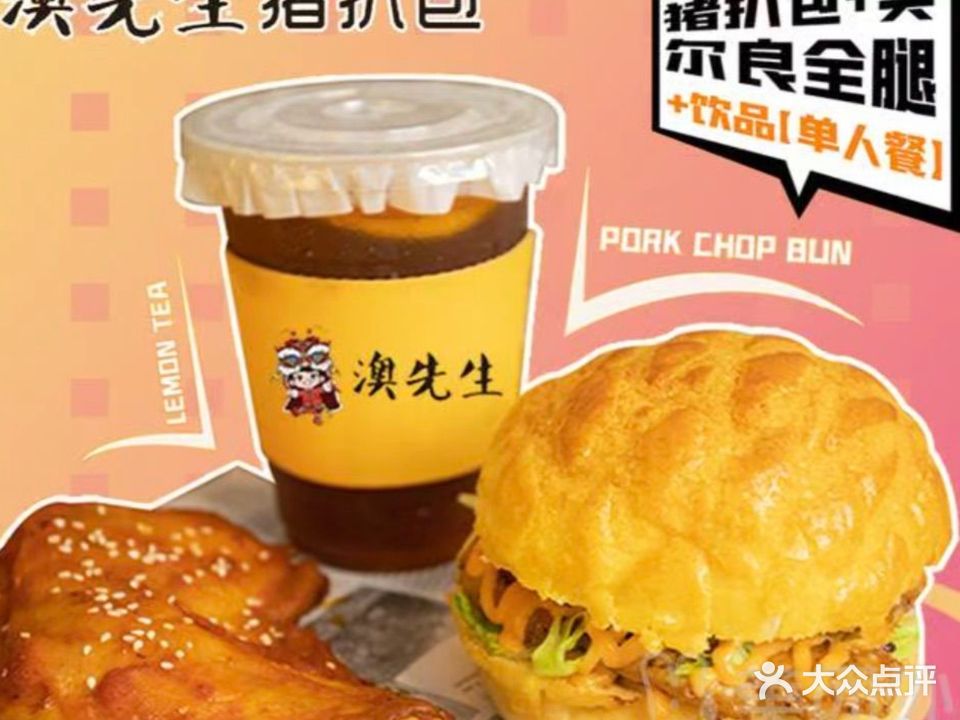 澳先生猪扒包