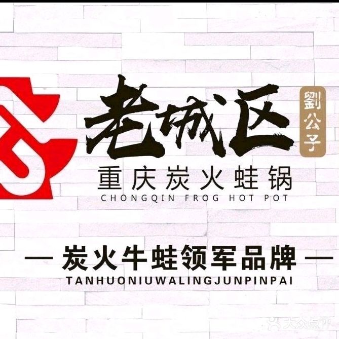 老城区重庆炭火蛙锅(亳州宝龙广场店)
