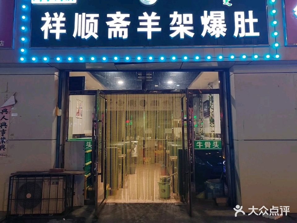 清真·祥顺斋羊架爆肚