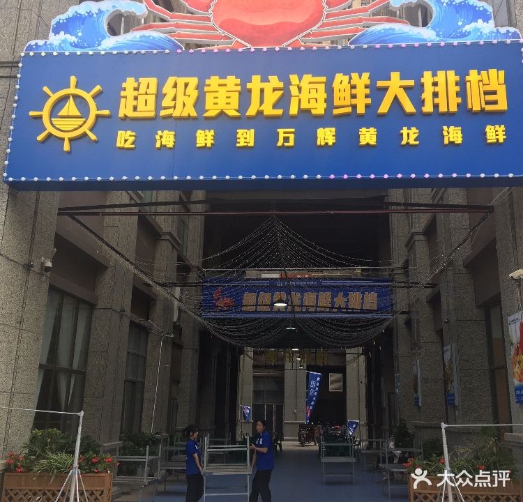 超级黄龙海鲜大排档