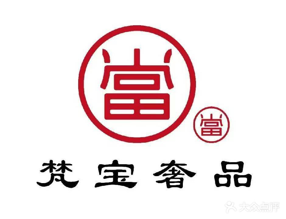 梵宝奢品黄金回收名酒回收