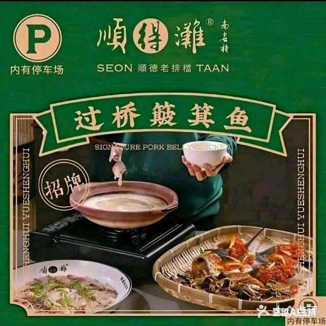 顺得滩(南屏北山店)