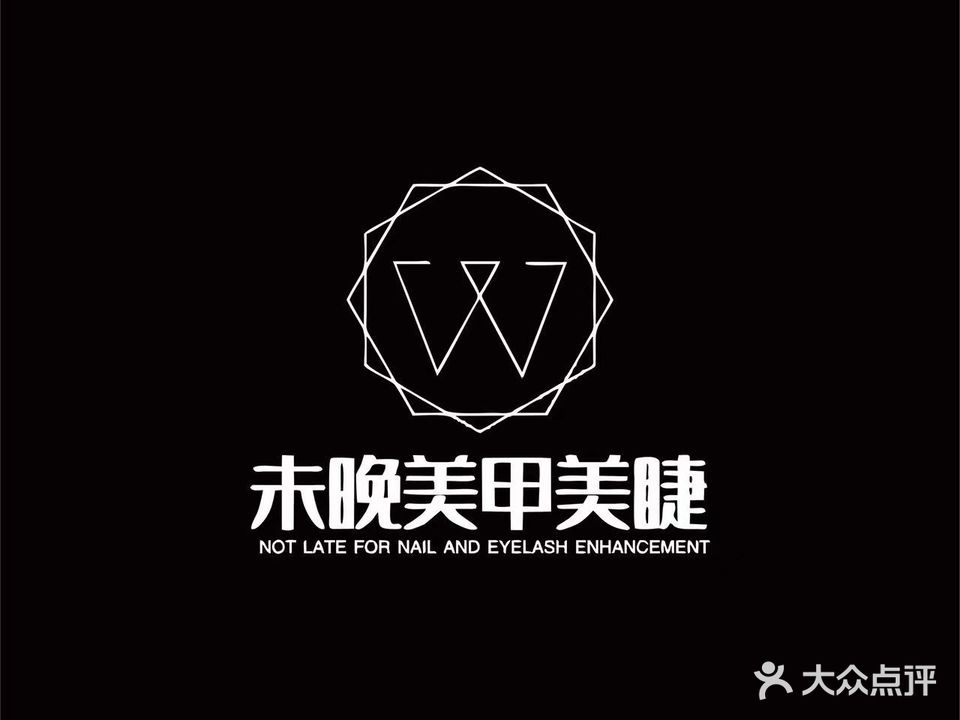 未晚美甲工作室(滨涯村1区店)