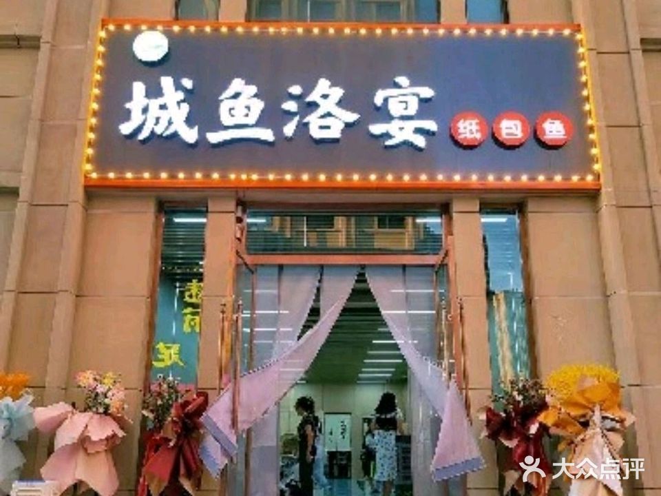 清真城鱼洛宴纸包鱼