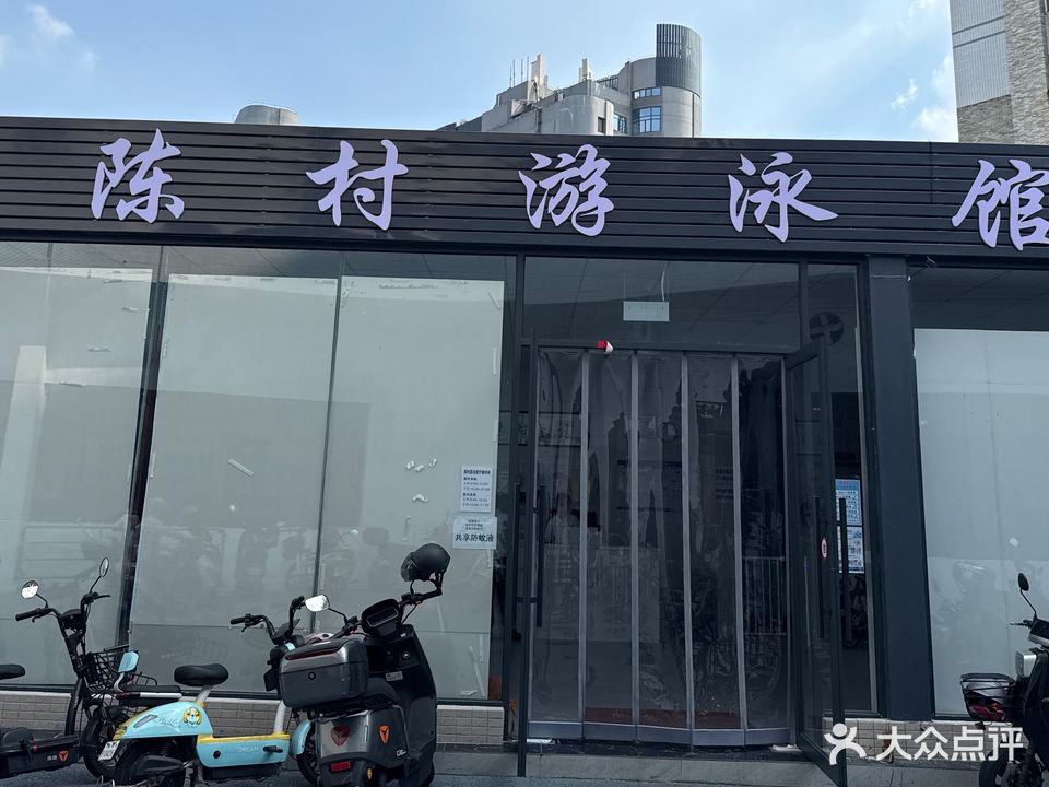 陈村游泳馆